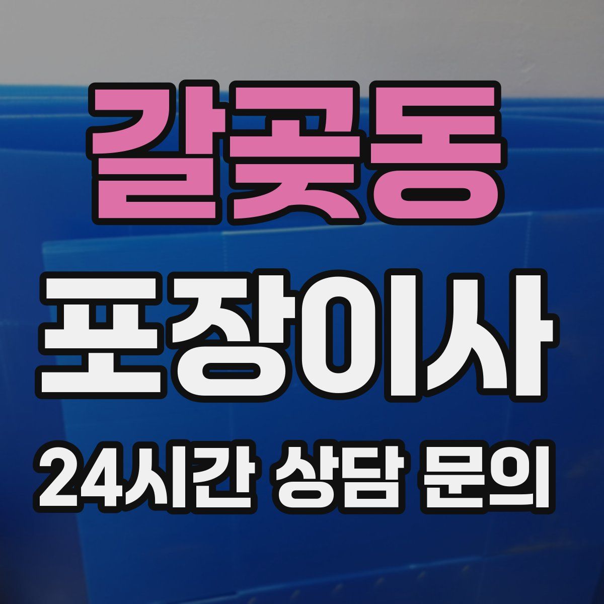 갈곶동 포장이사