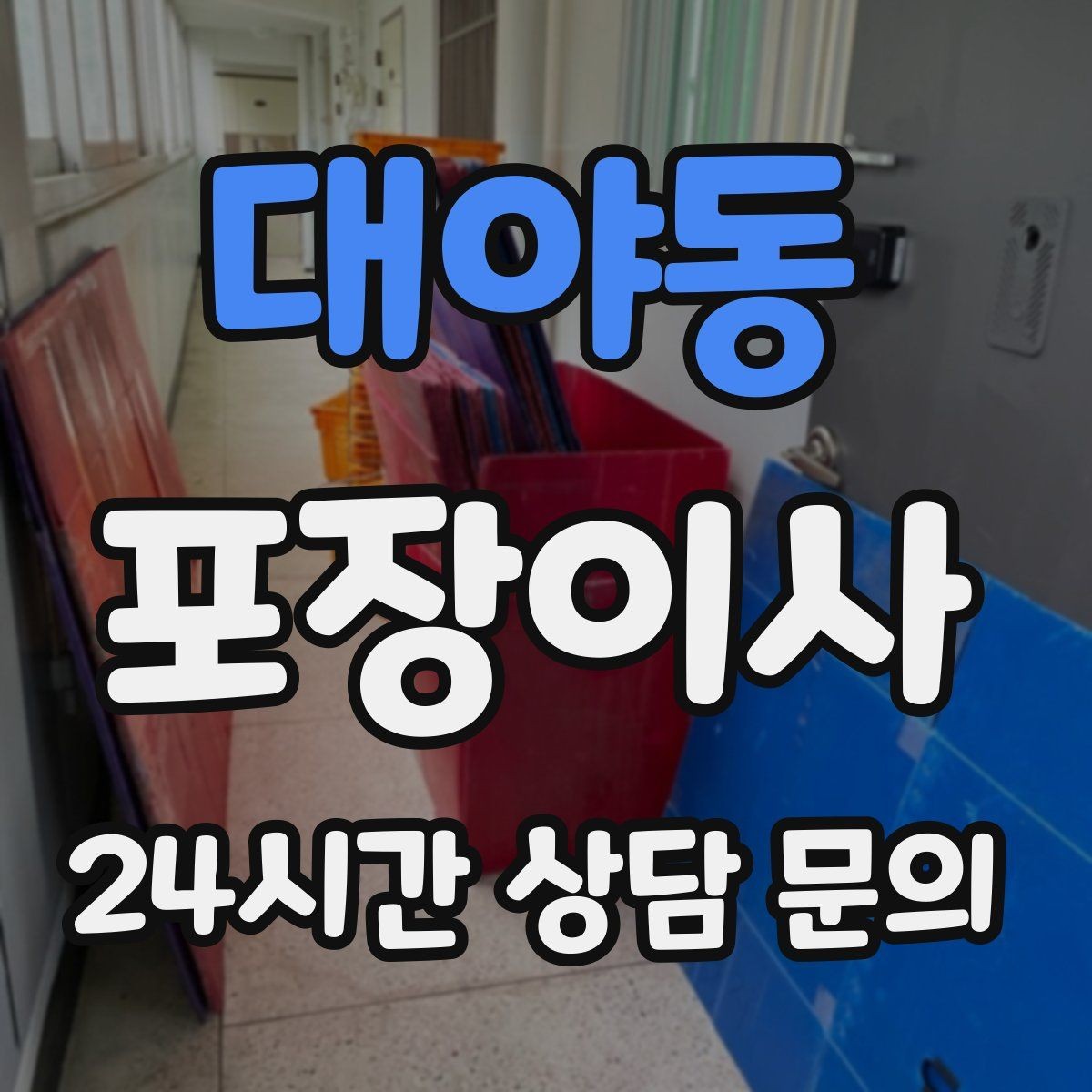 대야동 포장이사 이사 당일 민원 줄이는 소음·동선 팁