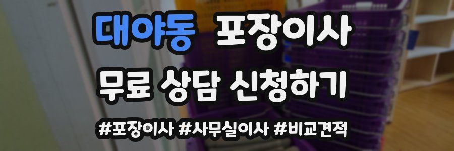 대야동 포장이사