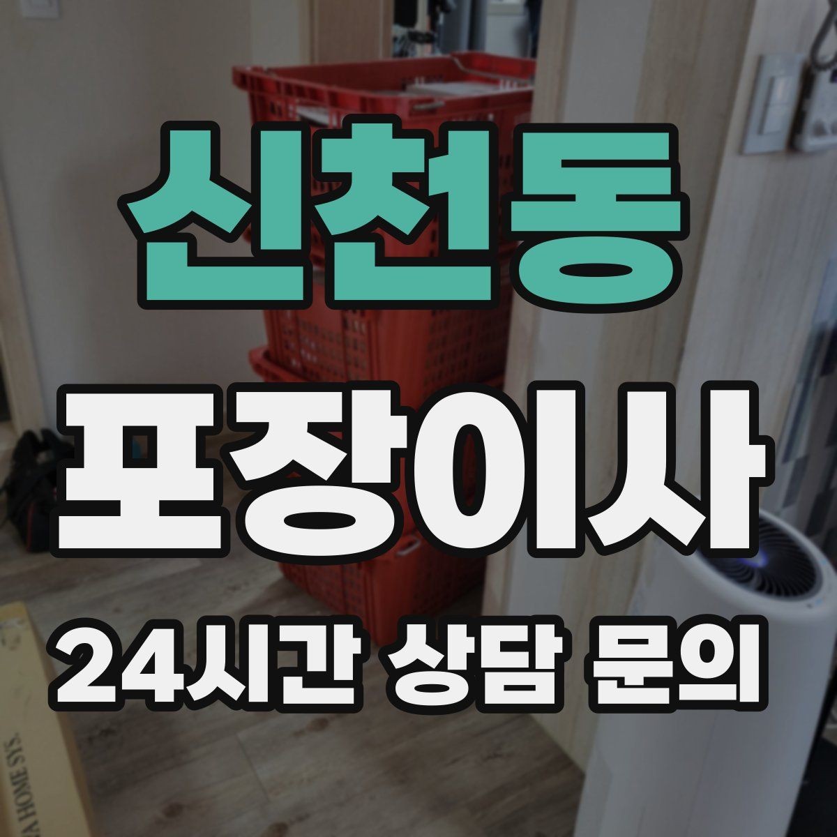 신천동 포장이사 오피스텔 이사에서 자주 생기는 변수