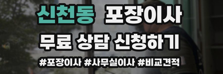 신천동 포장이사
