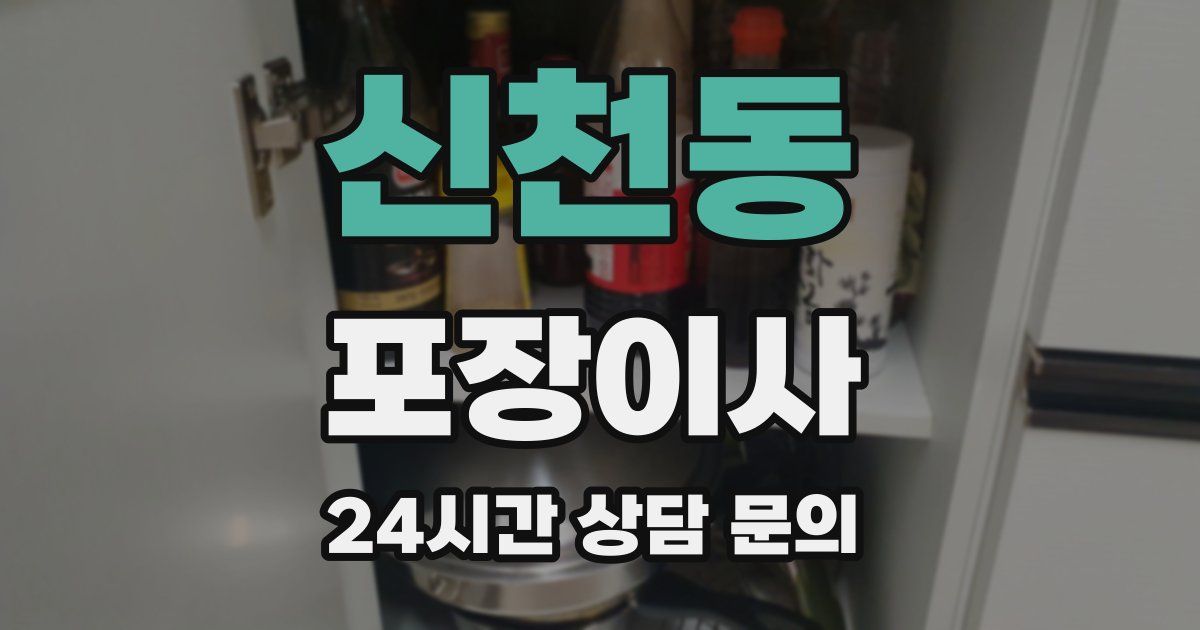 신천동 포장이사