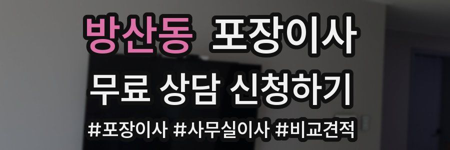 방산동 포장이사