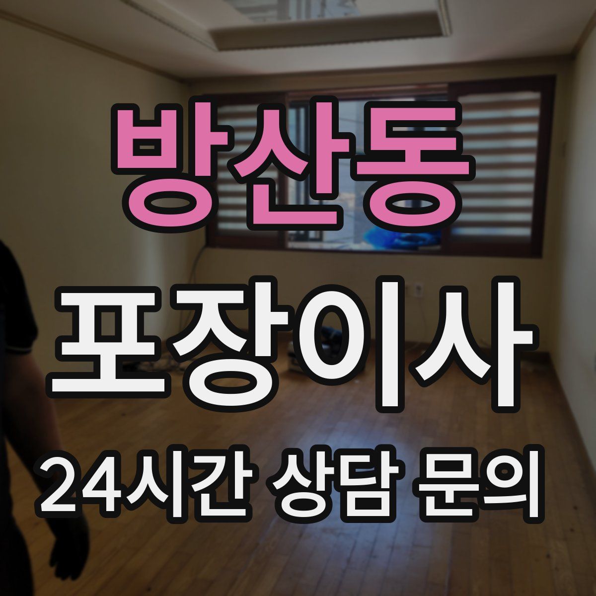 방산동 포장이사