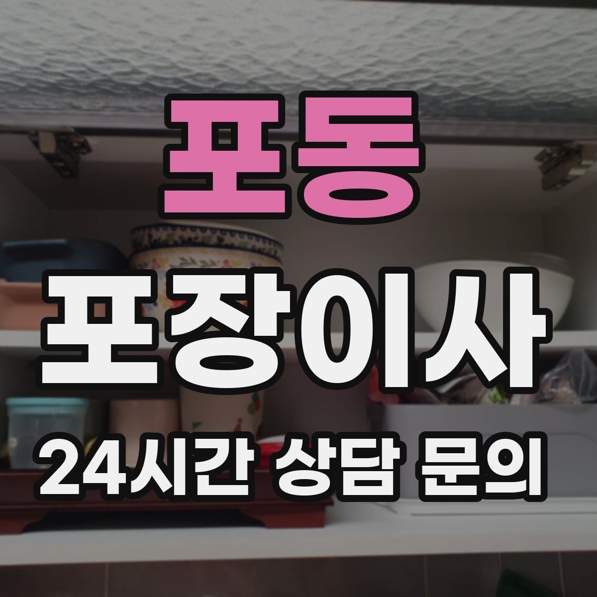 포동 포장이사 일반이사와 비교했을 때 편한 점 정리