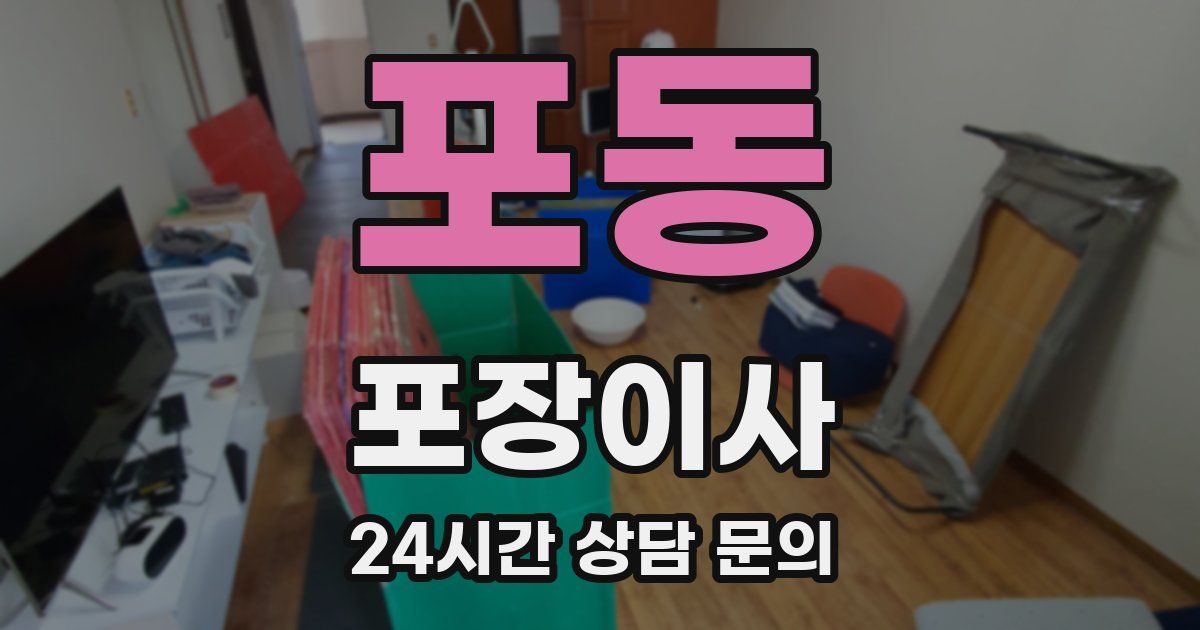 포동 포장이사