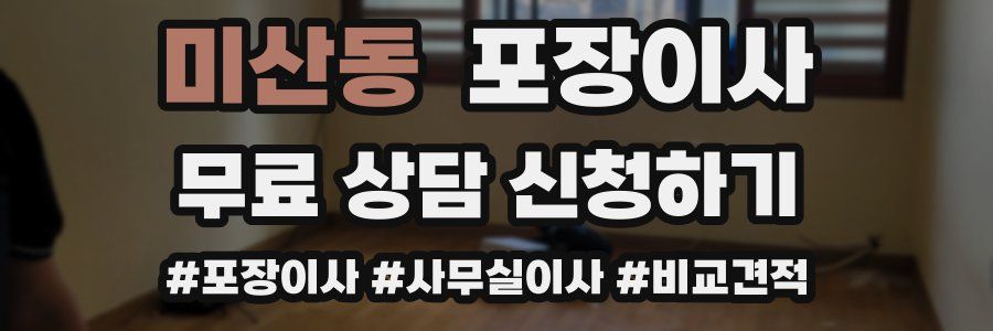 미산동 포장이사