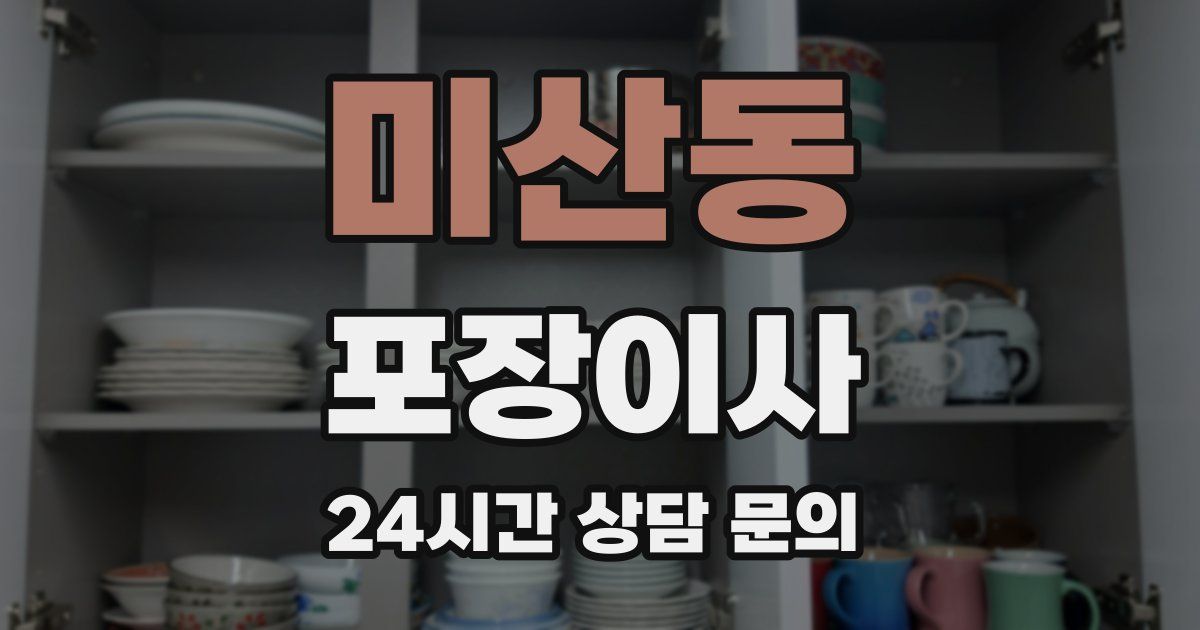 미산동 포장이사