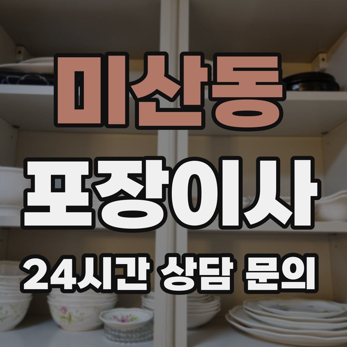 미산동 포장이사