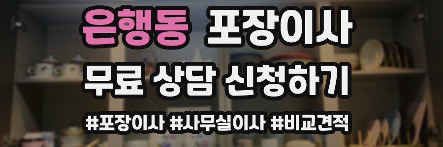 은행동 포장이사