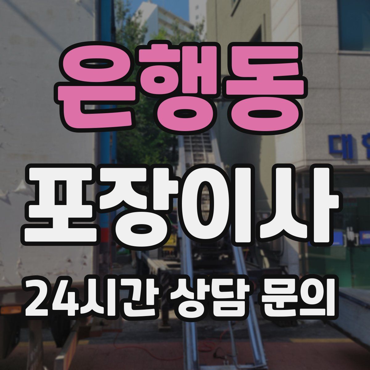 은행동 포장이사