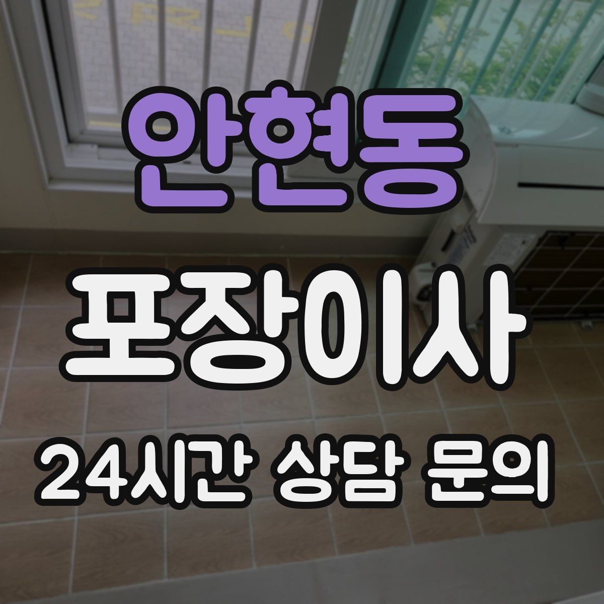 안현동 포장이사 다락·베란다 짐이 많을 때 전략