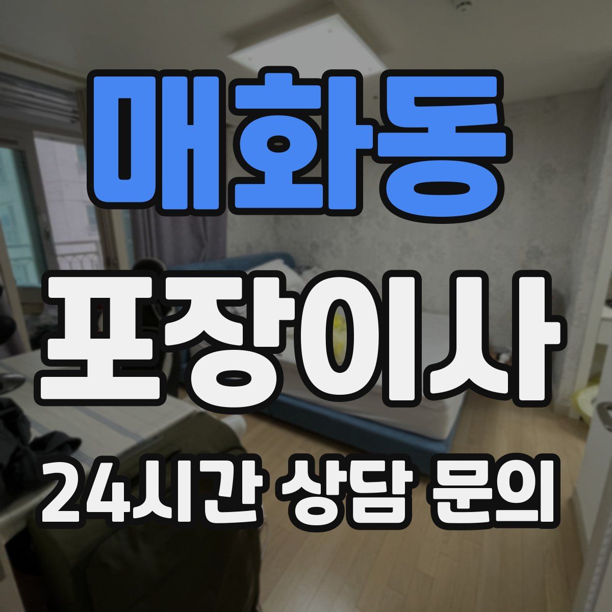 매화동 포장이사