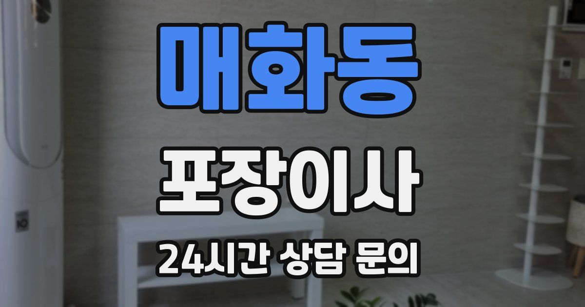 매화동 포장이사