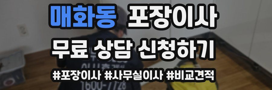 매화동 포장이사