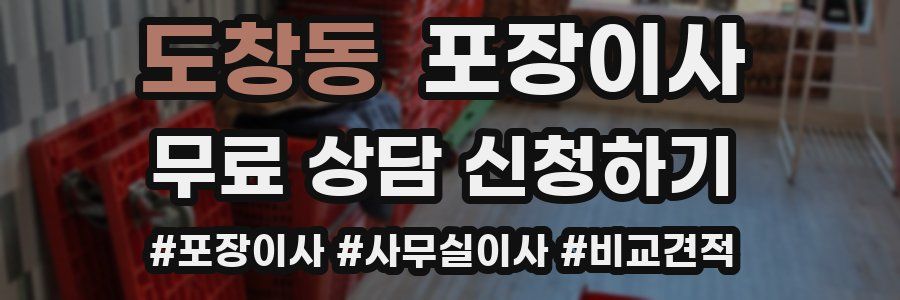 도창동 포장이사