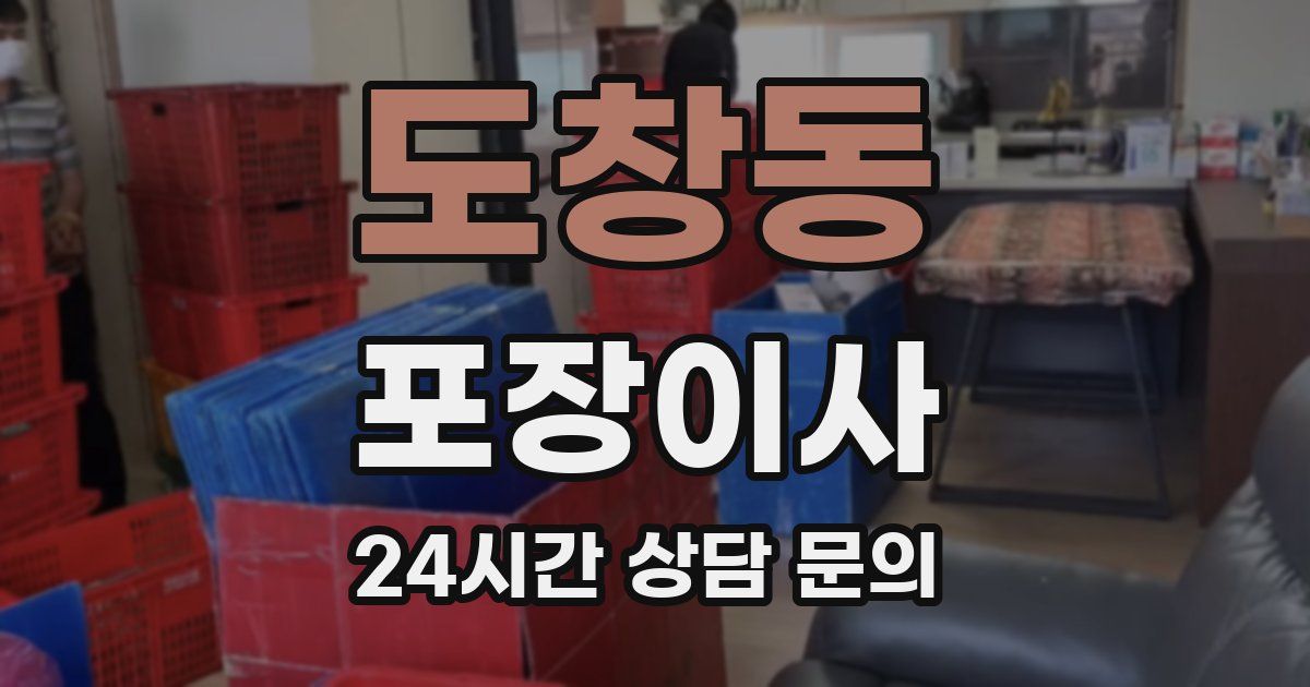 도창동 포장이사