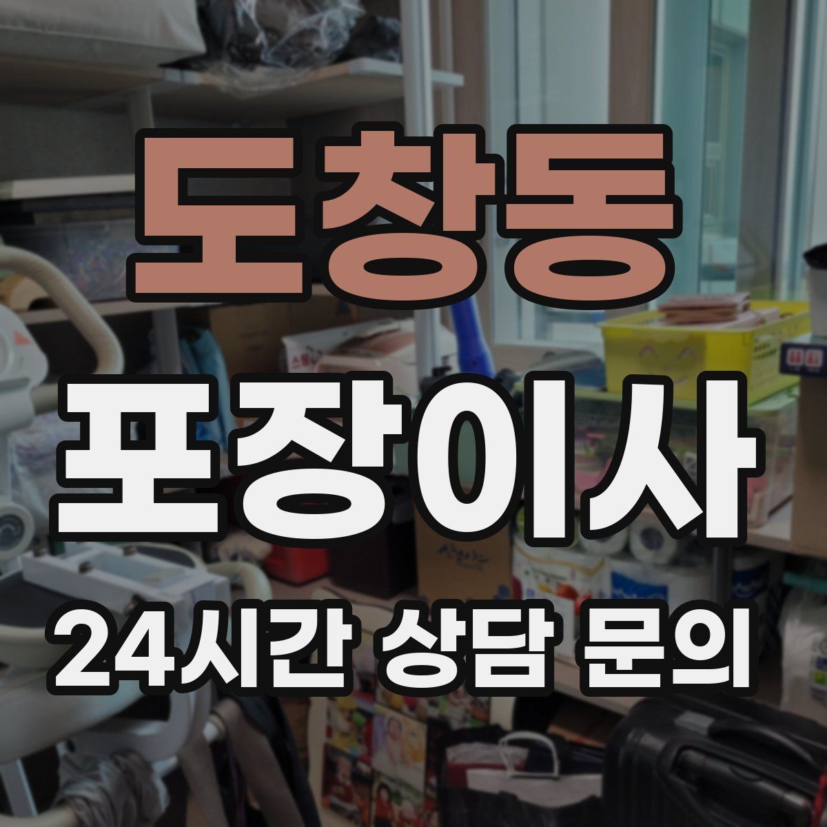 도창동 포장이사