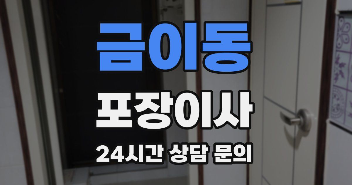 금이동 포장이사