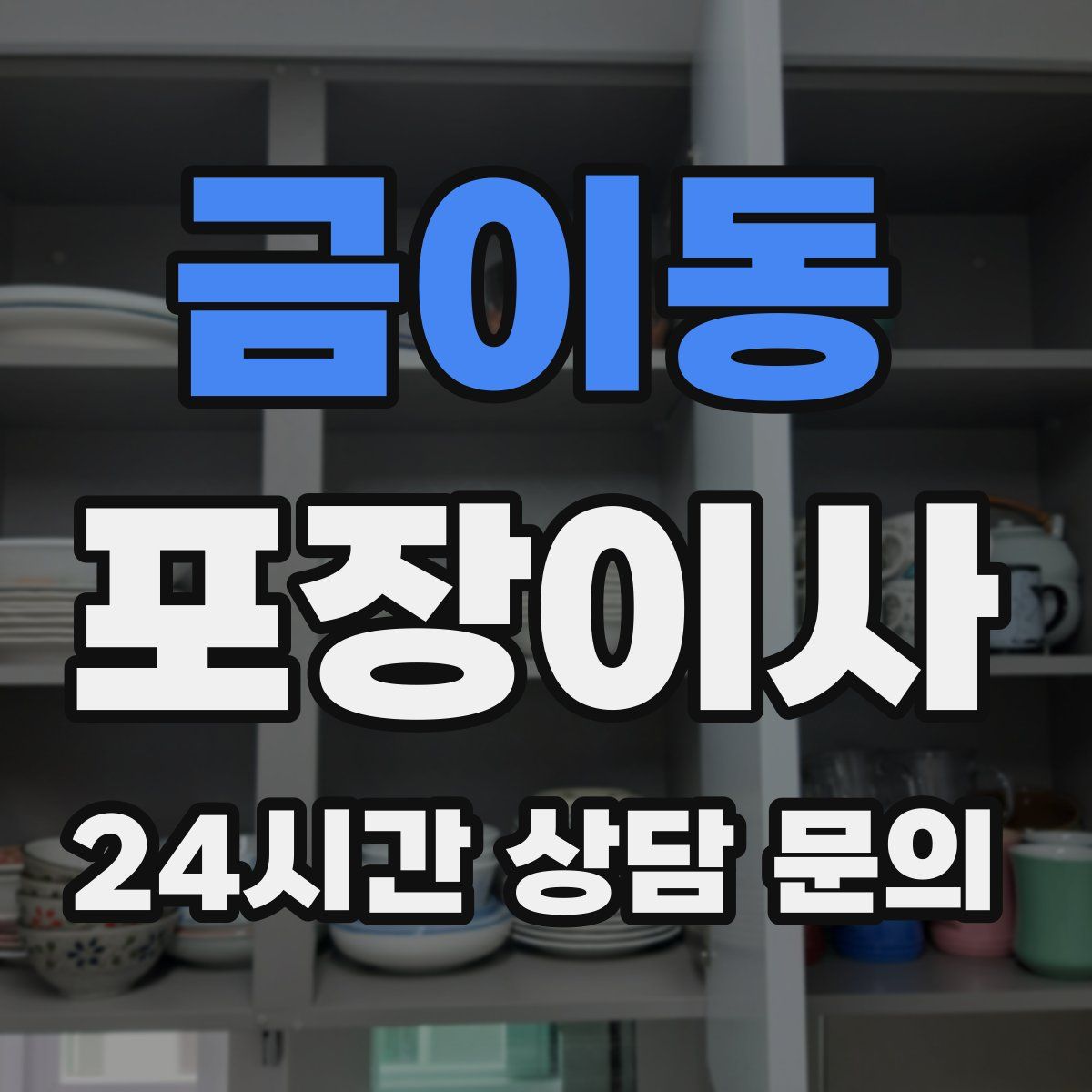 금이동 포장이사