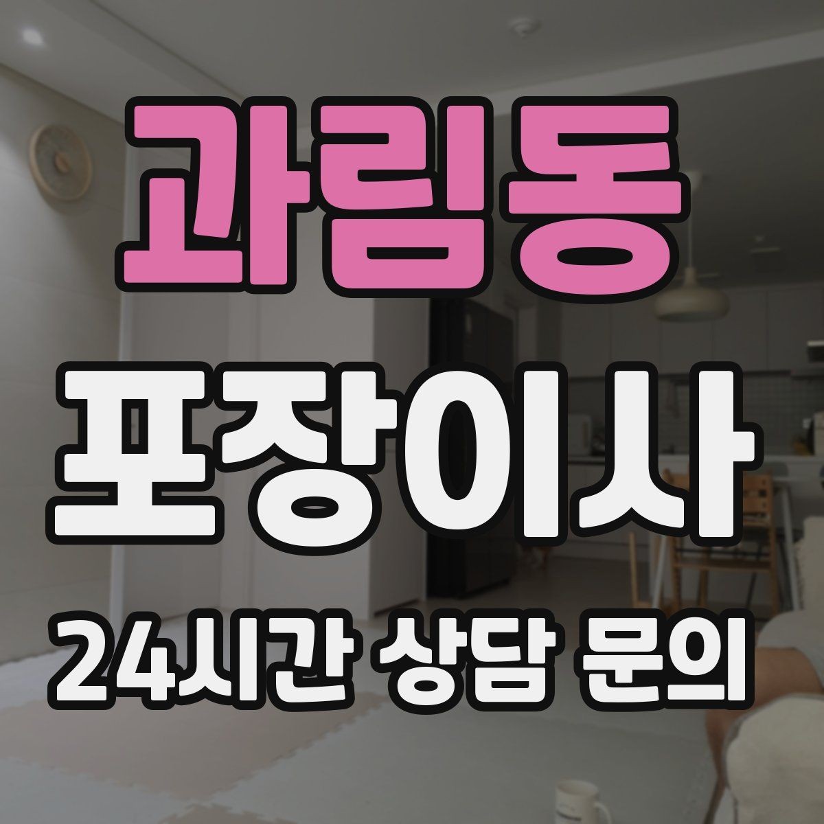과림동 포장이사 책이 많은 집 짐 줄이는 정리법