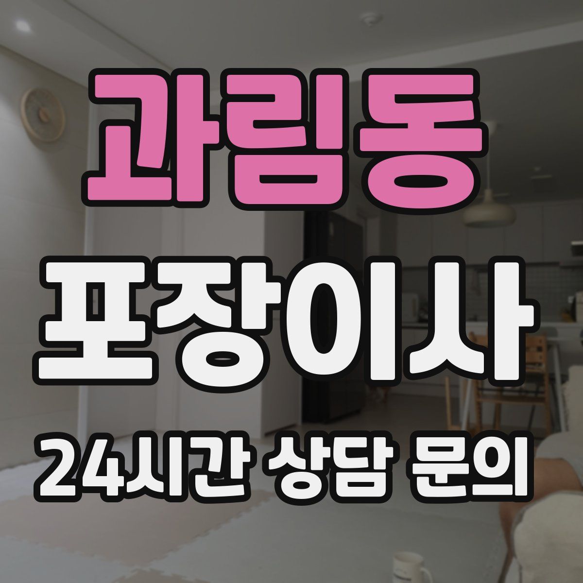 과림동 포장이사