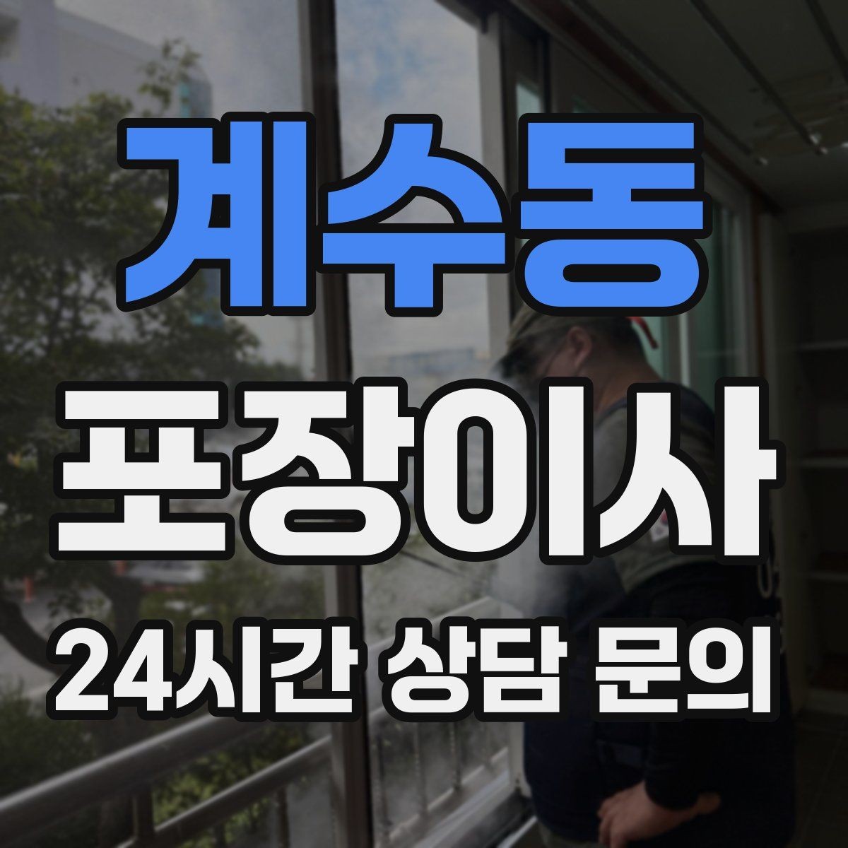 계수동 포장이사 이사 날짜가 급할 때 우선순위 정하는 법