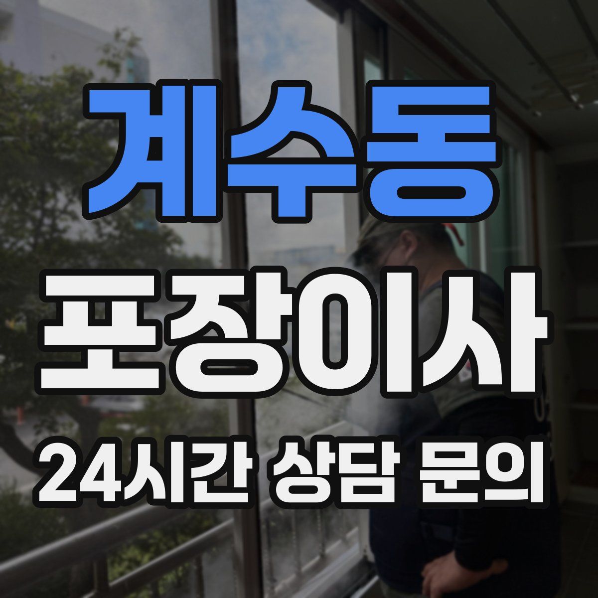 계수동 포장이사