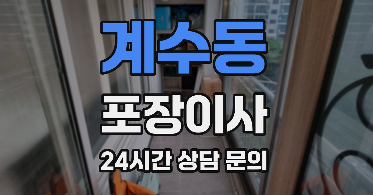 계수동 포장이사