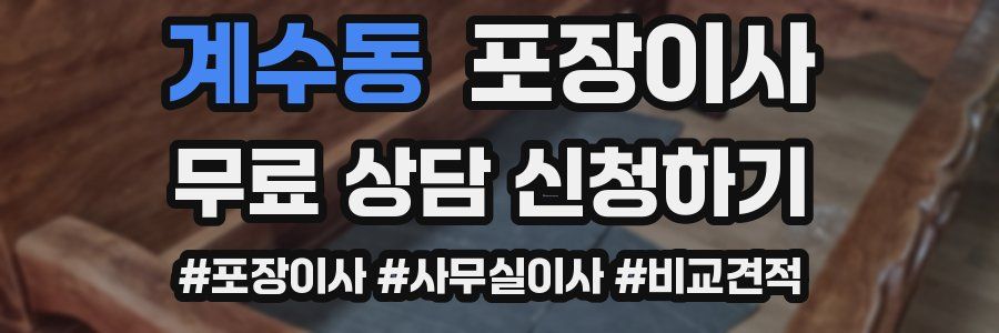 계수동 포장이사