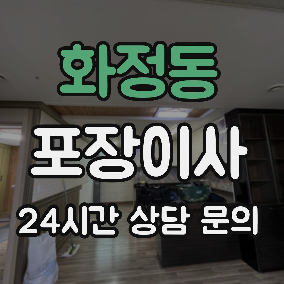 화정동 포장이사 이사 후 정리 시간을 줄이는 포인트