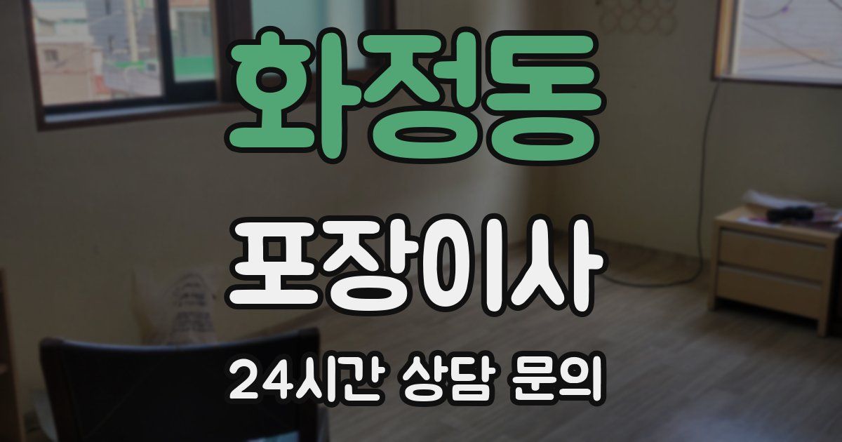 화정동 포장이사