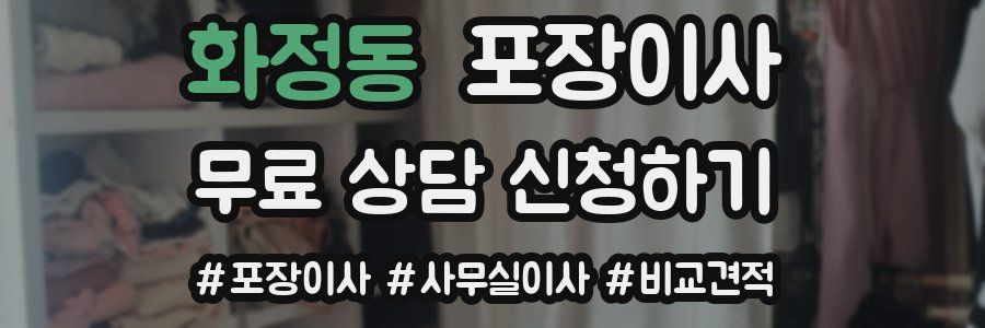 화정동 포장이사