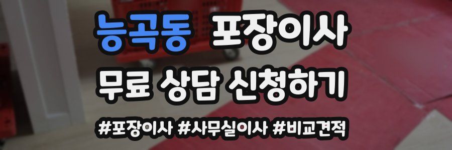 능곡동 포장이사