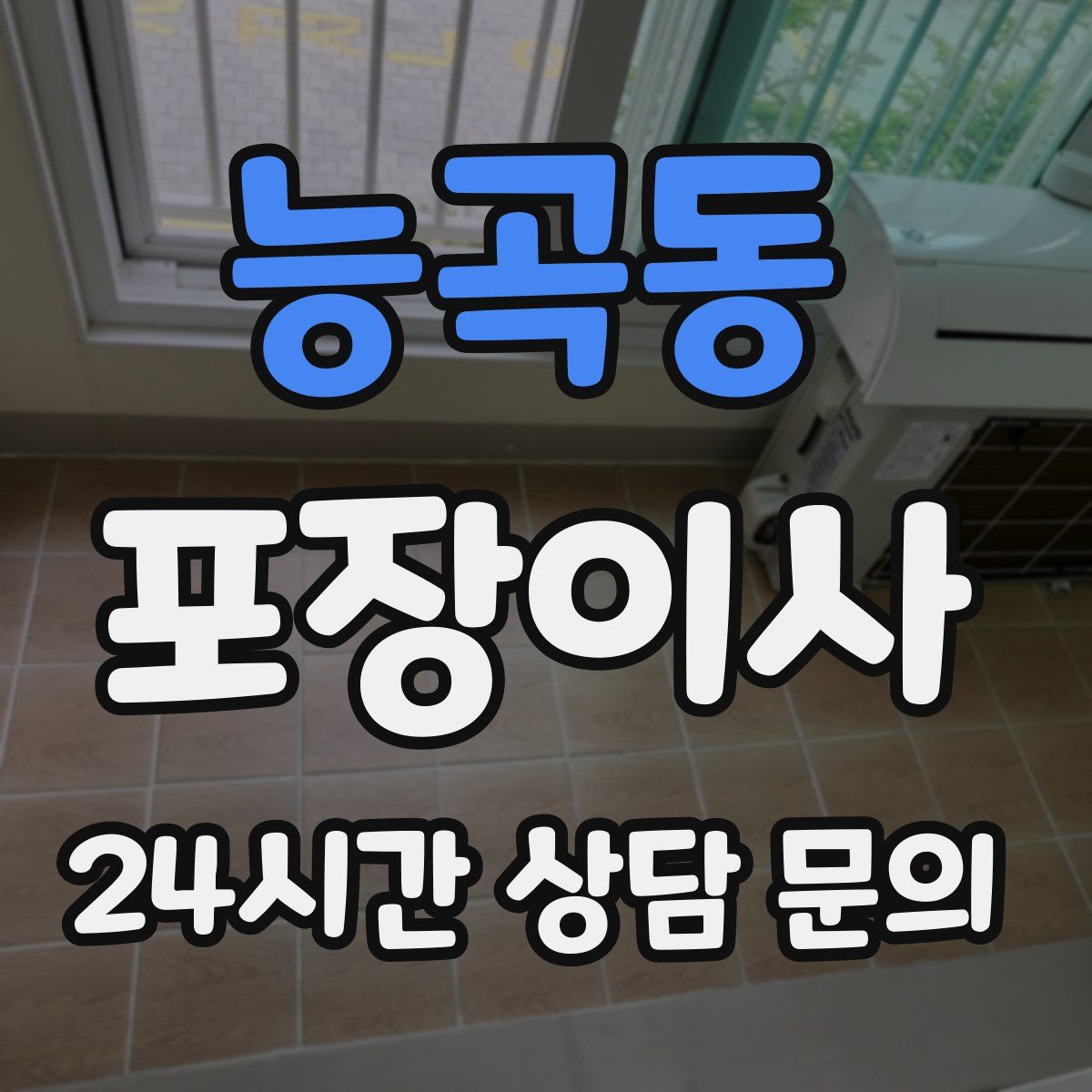 능곡동 포장이사