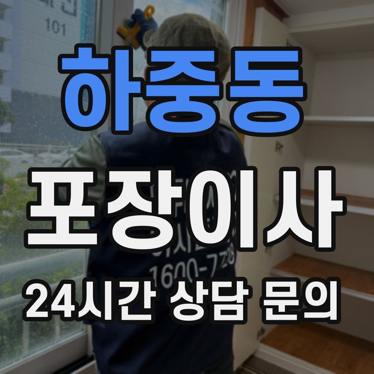 하중동 포장이사 짐이 적어도 포장이사가 편한 이유