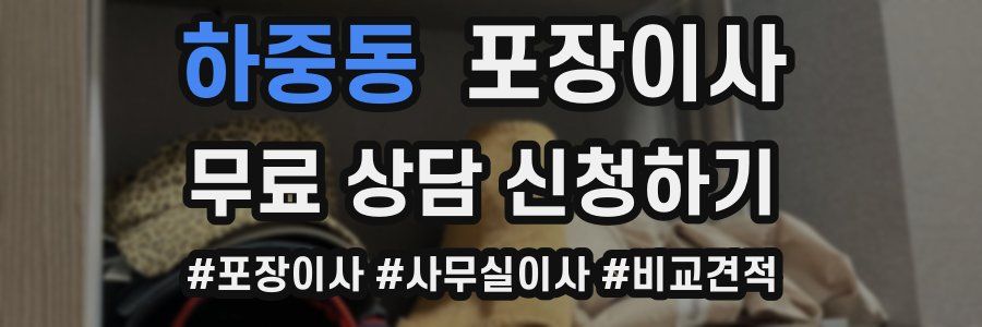 하중동 포장이사