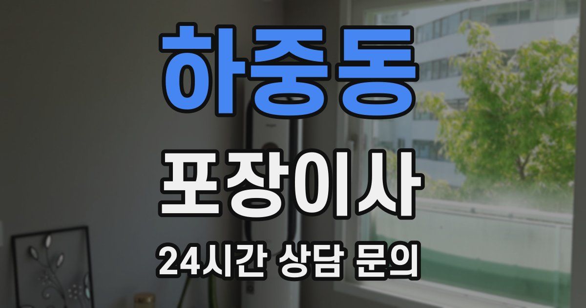 하중동 포장이사