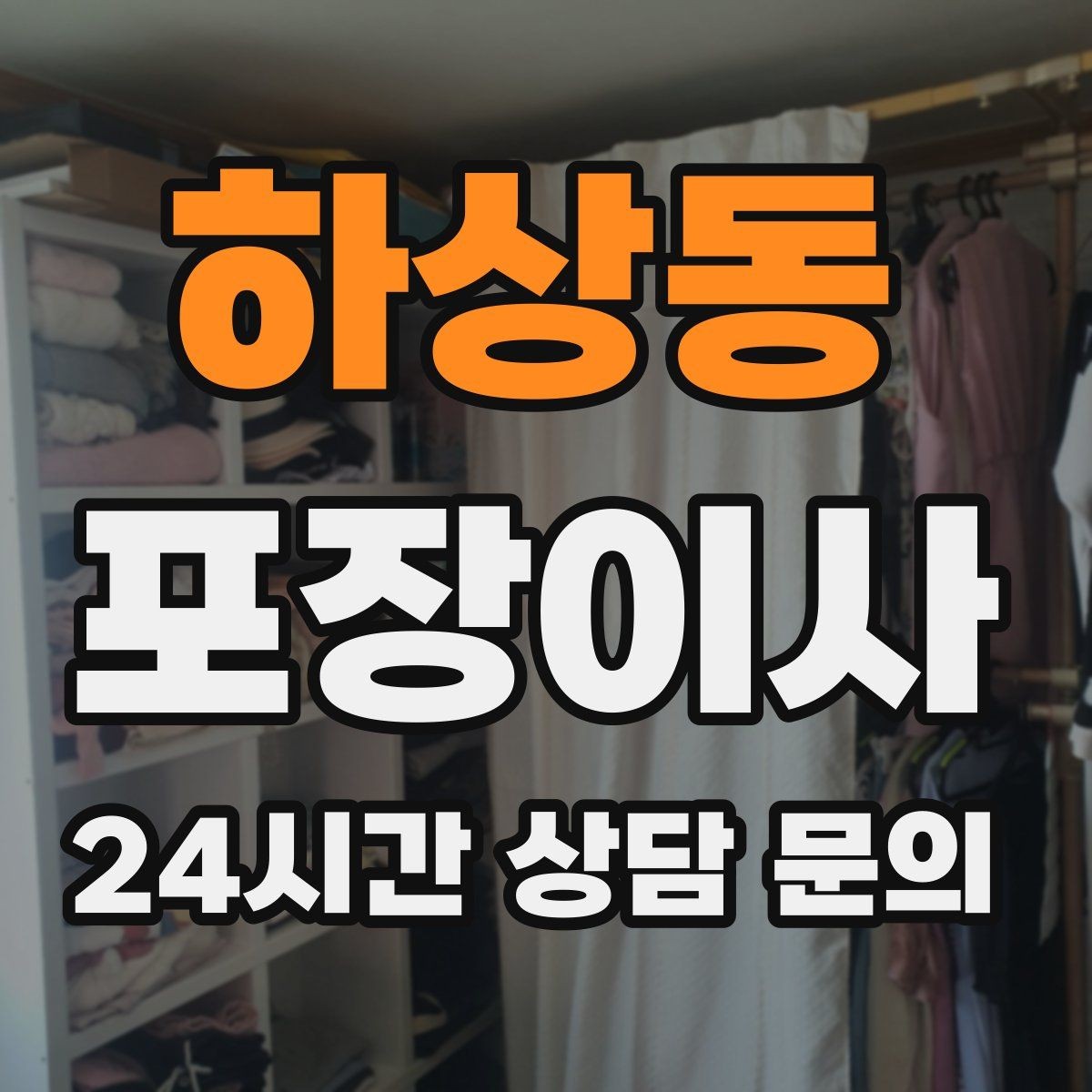 하상동 포장이사 이사 당일 민원 줄이는 소음·동선 팁