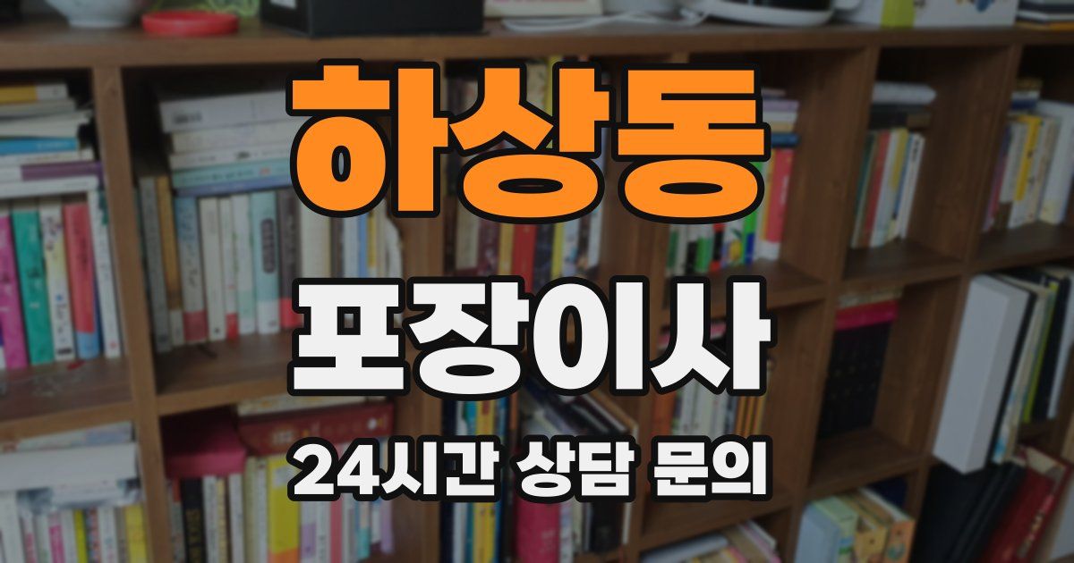 하상동 포장이사