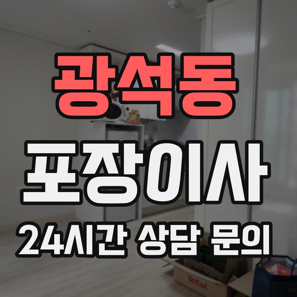 광석동 포장이사 청소 도구는 새 집에서 바로 필요하다
