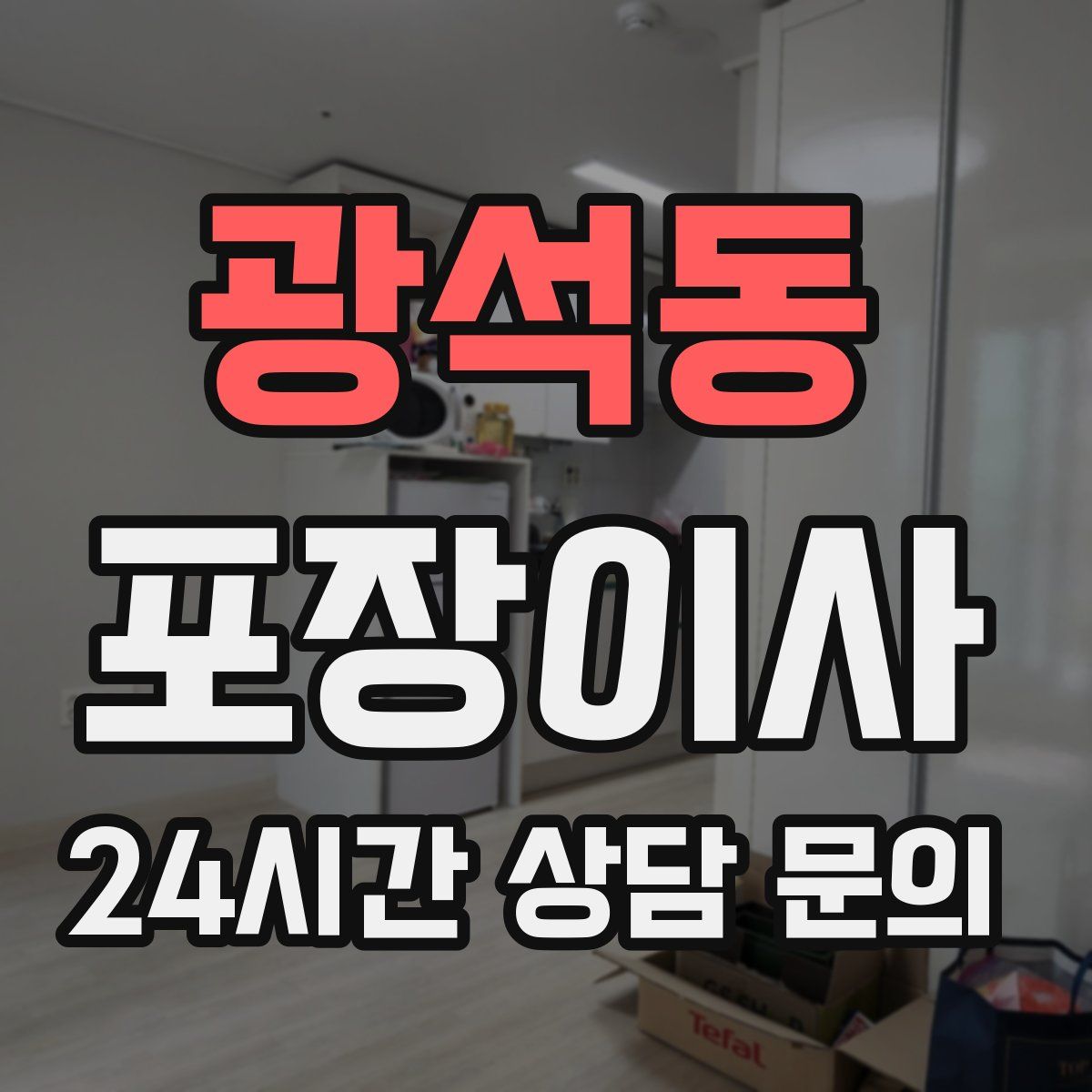 광석동 포장이사