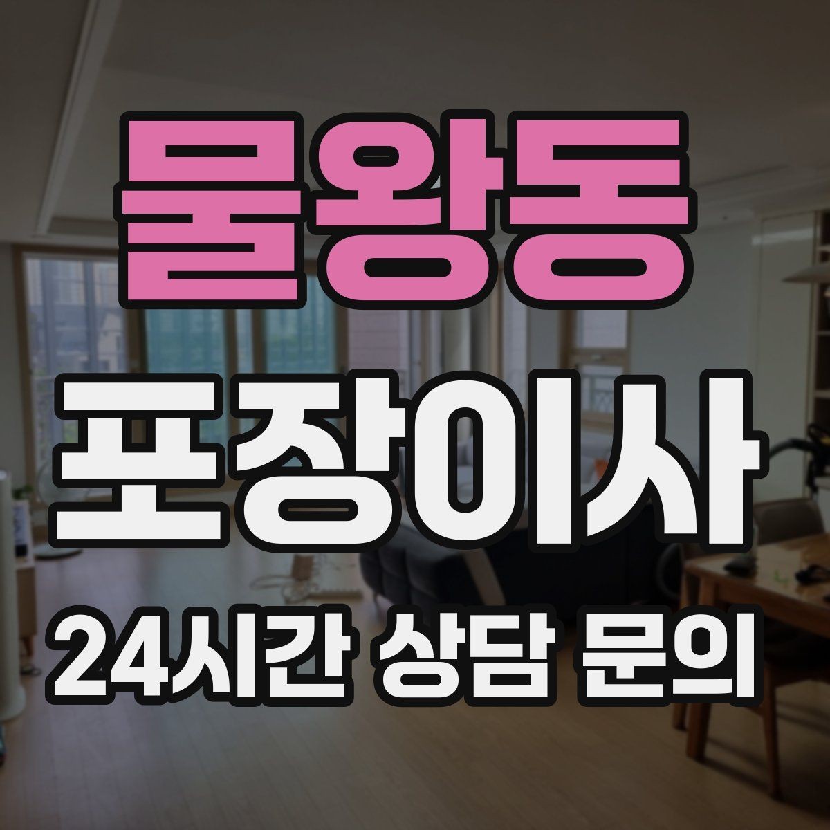 물왕동 포장이사 냉장고 위치부터 잡으면 부엌 정리가 빨라진다