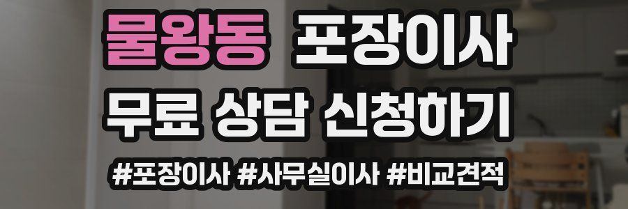 물왕동 포장이사