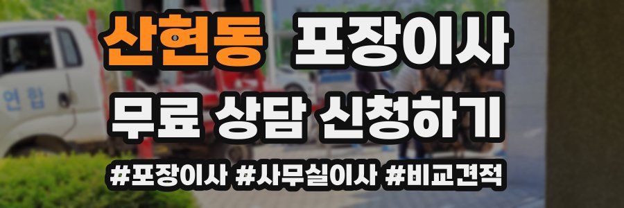 산현동 포장이사