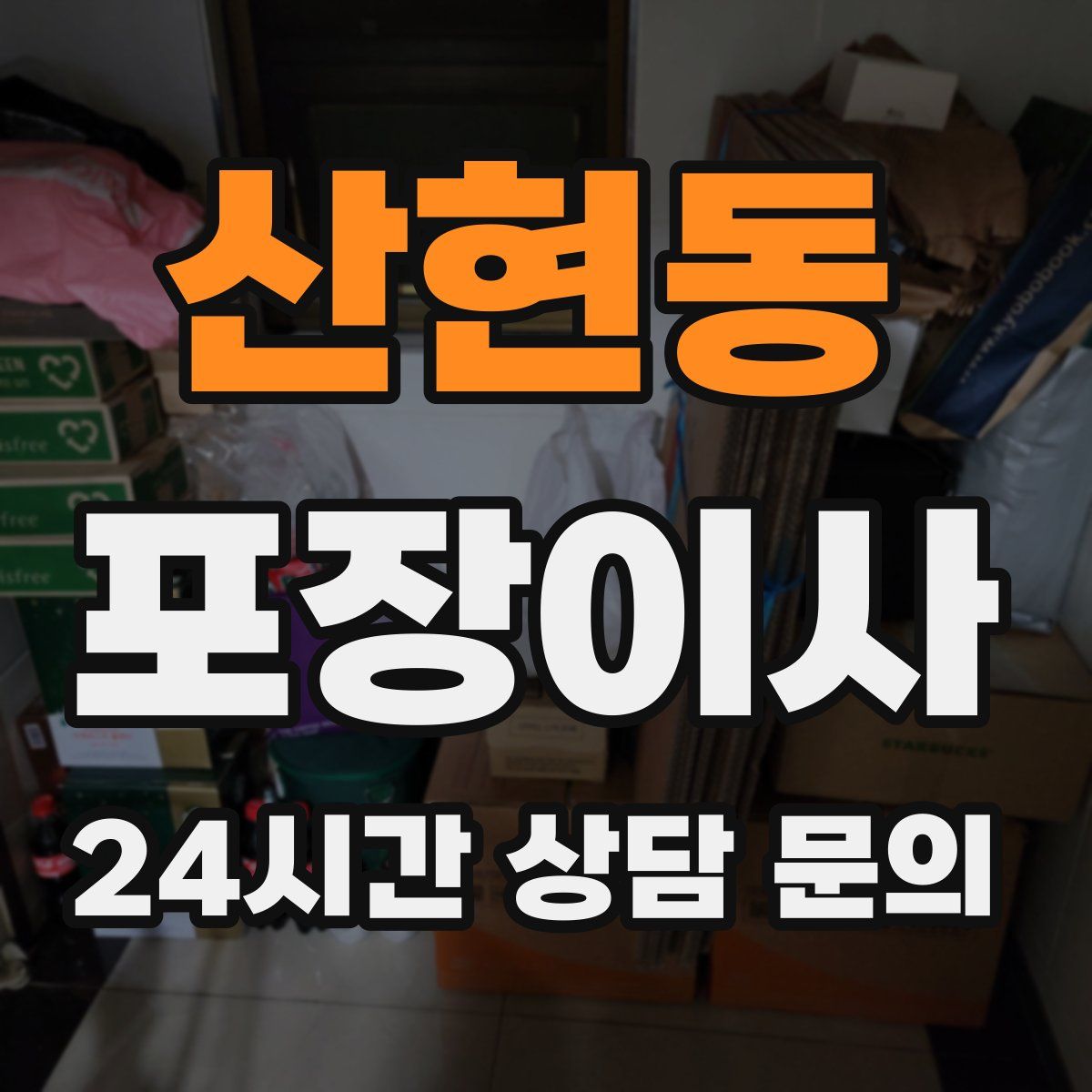 산현동 포장이사