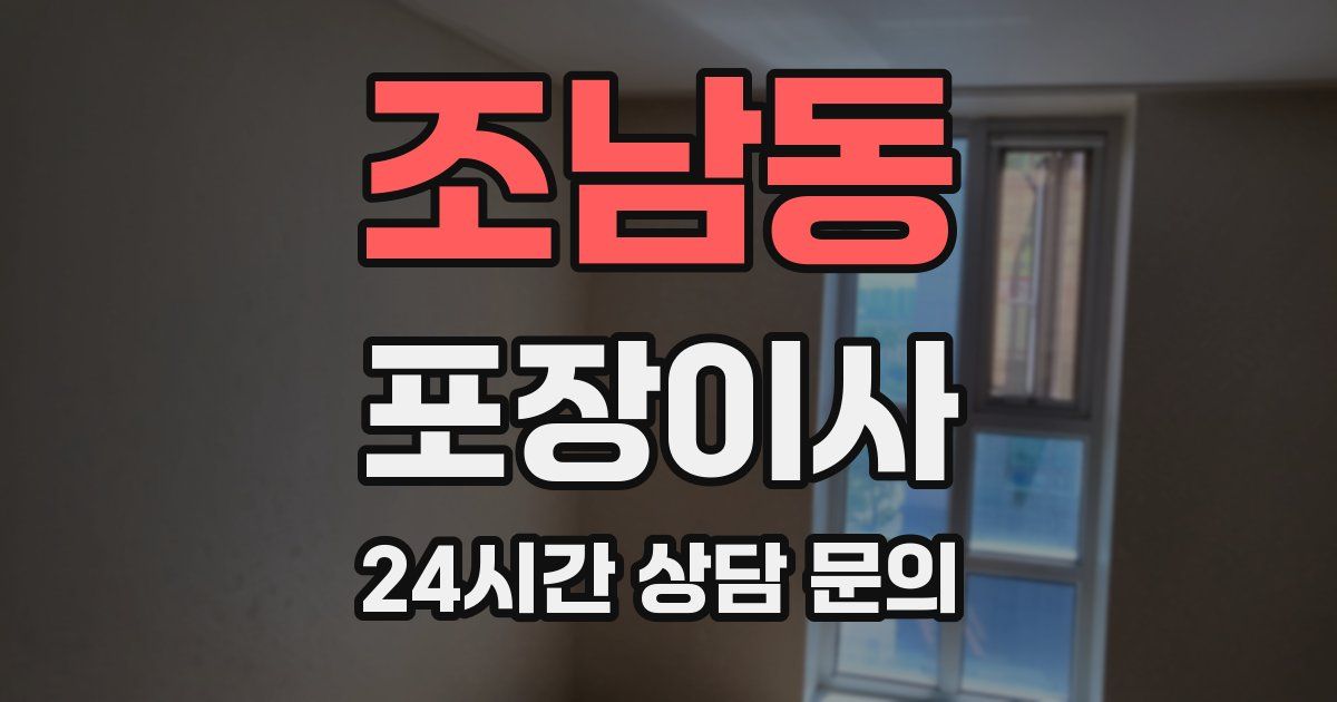 조남동 포장이사
