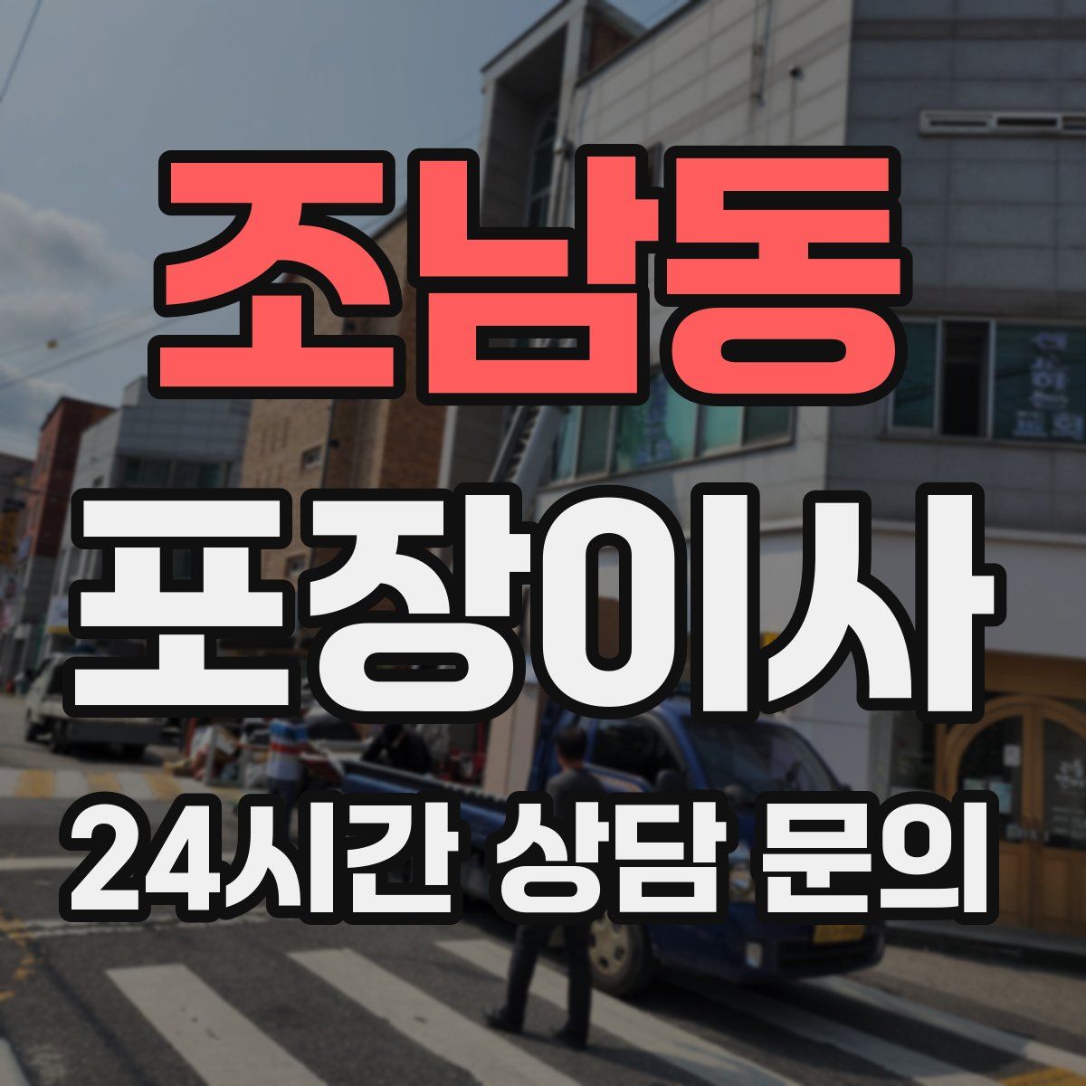 조남동 포장이사