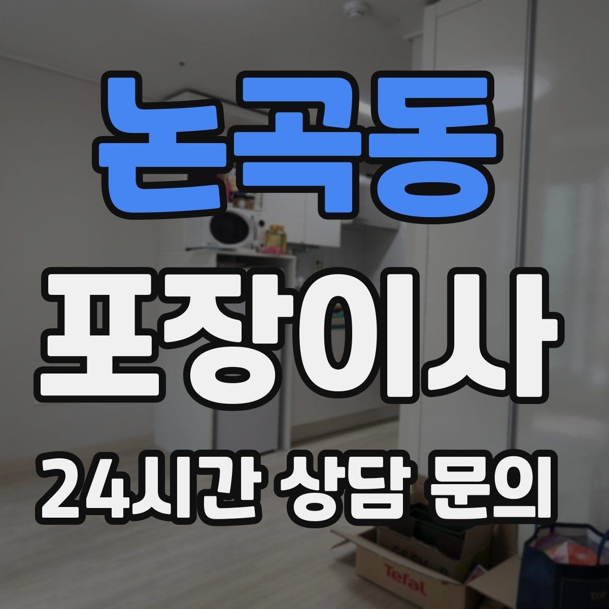 논곡동 포장이사 냉장고 문 고정은 이렇게 해야 안전하다