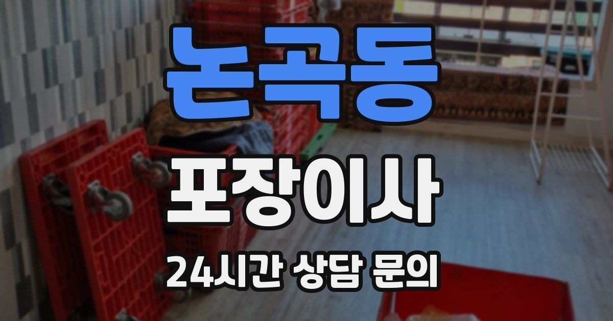 논곡동 포장이사